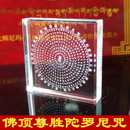 10片水晶内雕顶尊胜陀罗尼尊胜母心咒玛尼石结缘密宗
