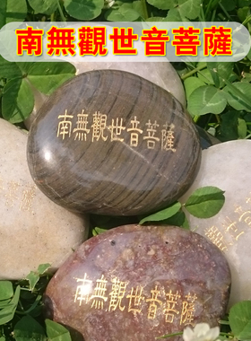 南无观世音菩萨玛尼石结缘繁体