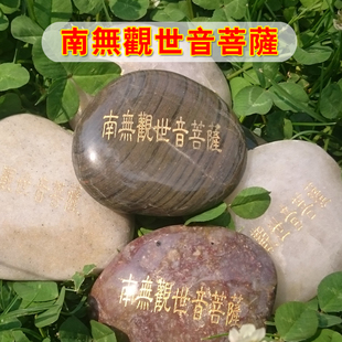 南无观世音菩萨玛尼石结缘繁体汉字观音菩萨洪名石刻