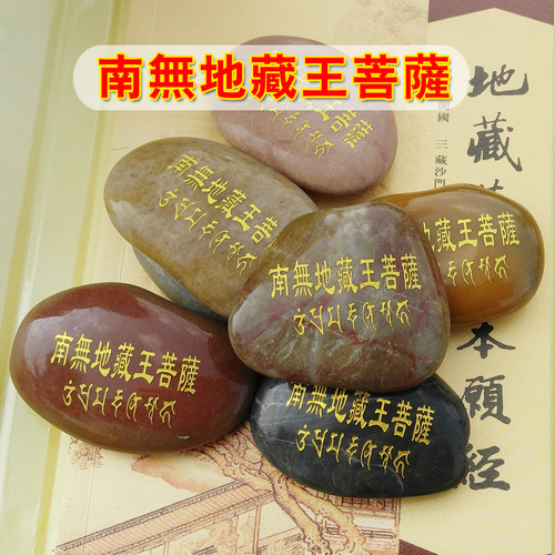 南无地藏王菩萨汉字梵文玛尼石结缘 地藏菩萨灭定业真言 用品 - 封面