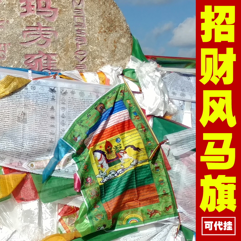 电影冈仁波齐竖挂大禄马经幡藏传密宗五色风马旗经旗结缘