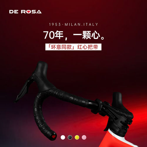 德罗萨红心公路车把带意大利进口自行车把手缠带弹力绑带防滑减震