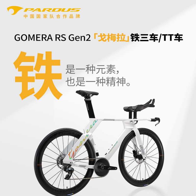 PARDUS瑞豹新款戈梅拉 RS GOMERA TT铁三公路车计时赛速联公路车