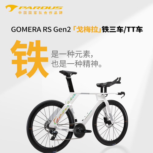 PARDUS瑞豹速联铁三计时公路车