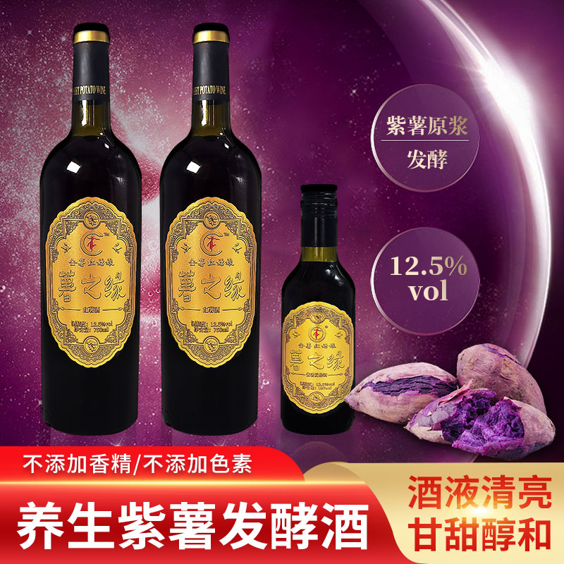 金薯红姑娘署之缘紫薯发酵酒营养补硒花青素甘薯果酒高档礼盒包装