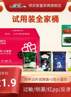 祺安全家桶箱装发货纸尿裤拉拉裤试用装共15片送20抽湿巾