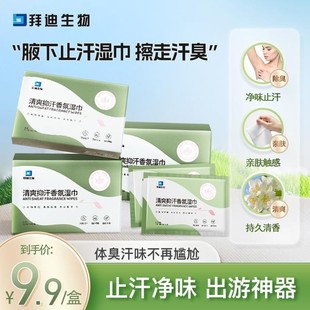 腋下祛味抑汗柔软香氛湿巾便捷干净温和留香柔软清爽湿巾