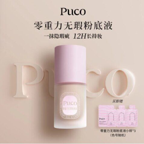 PUCO粉底液轻薄遮瑕控油定妆水润保湿持久不脱妆不卡粉干油皮