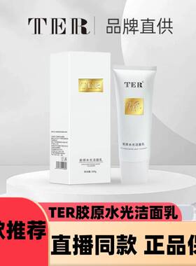 【拍一发二】TER胶原水光洁面乳新d