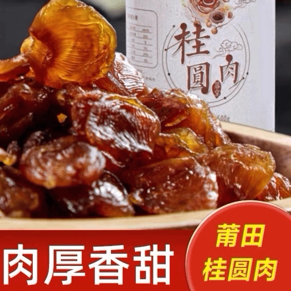 莆田无硫无添加糖桂圆肉免剥泡水