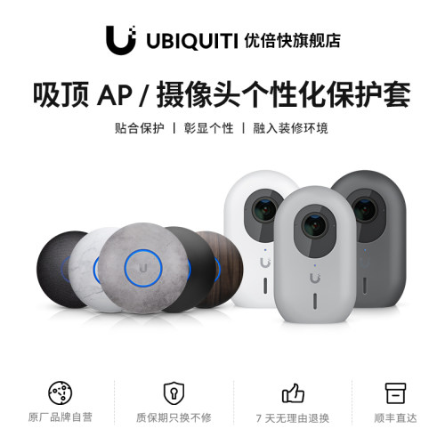 UniFi吸顶AP/摄像头个性化保护套