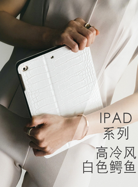 百搭高冷白鱷魚皮iPadAir10.5/12.9寸殼Pro11平板保护壳带笔槽2025Air611寸/Air613寸/iPad11代带笔槽保护壳