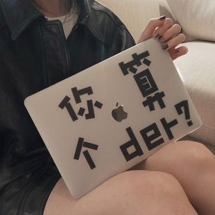 16外壳MacAir13 Air15 m1m2 m4创意保护壳 你你算个derMacbook苹果电脑保护套适用于新款 MacbookPro13