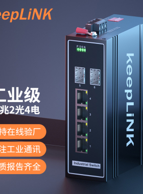 keepLINK 友联工业级POE交换机 百兆2光4电POE 千兆2光4电POE交换机光纤收发器