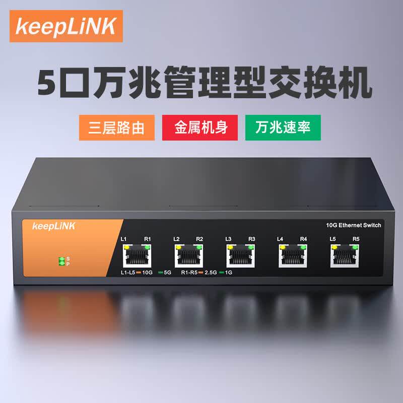 keepLINK 万兆交换机5口8口万兆电口光口即插即用