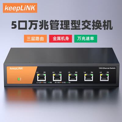 keepLiNK万兆交换机5口8口