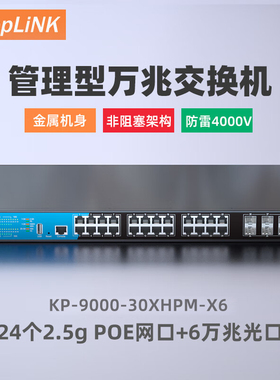 keepLINK万兆交换机 KP-9000-30XHPM-X6-ACR管理型强三层2.5g交换机6万兆光24个2.5G POE交换机400W