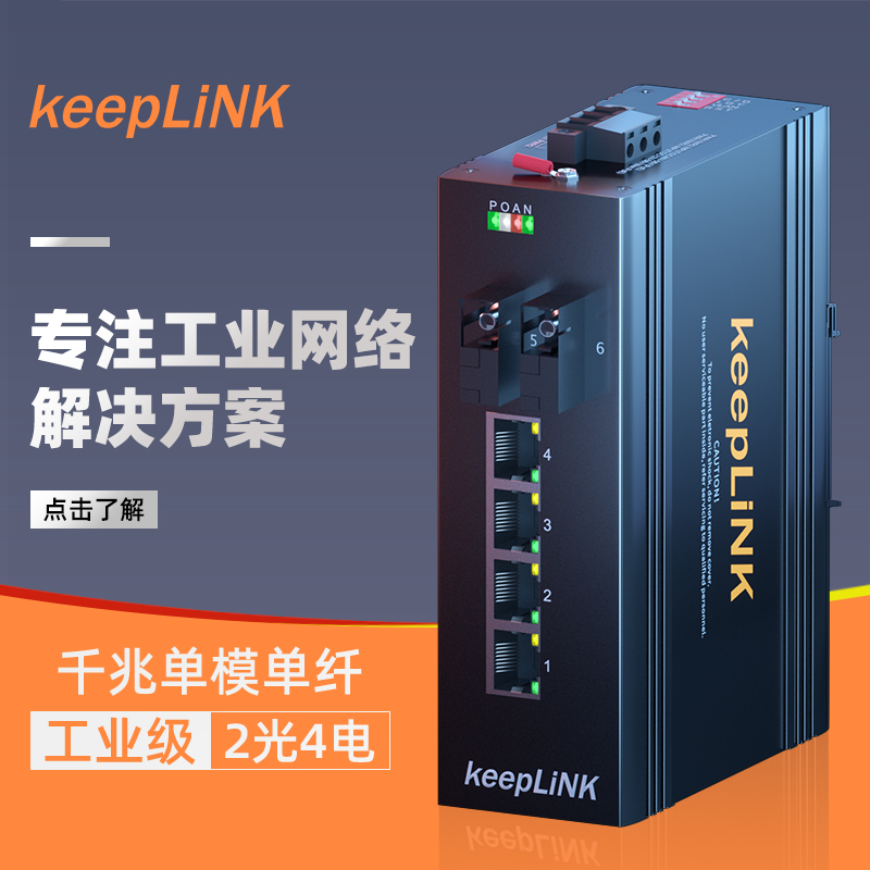 keepLINK工业交换机2光4电千兆单模单纤光纤收发器导轨式KP-9000-65-2GX4GT-SC20A/B-封面