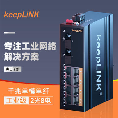 keepLINK工业交换机导轨式