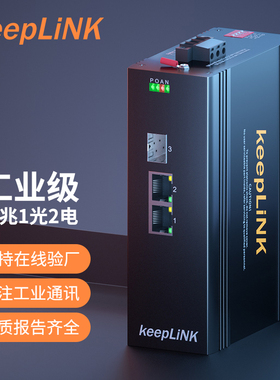 keepLINK 友联POE工业交换机 百兆1光2电  KP-9000-65-1FX2TP 光纤收发器光电转换器