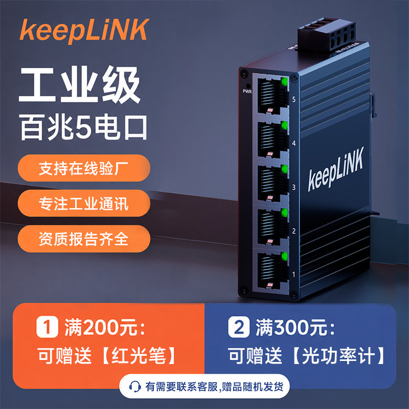 keepLiNK工业级以太网交换机百兆千兆5口8口16口非管理导轨式防雷安防监控自动化可选poe