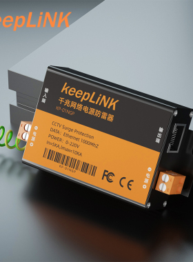 keepLINK KP-01NFP 网络防雷器 百兆千兆网络二合一