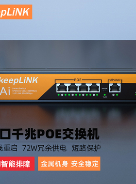 keepLINK PoE 交换机5口8口10口12口16口24口国标48V监控专用网线供电交换转换分线器路由网络以太网分流器