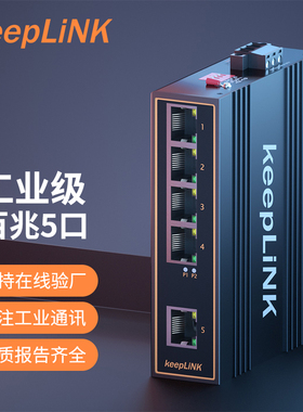 keepLINK 友联 poe工业交换机 百兆千兆5口/8口 工业级以太网交换机