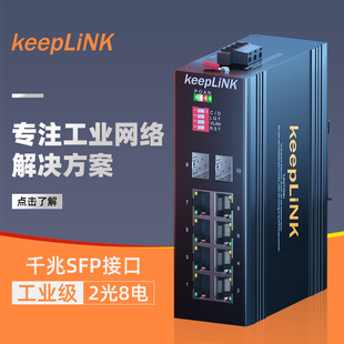 2GX8GT工业交换机 keepLINK 光纤收发器光电转换器 9000 工业交换机 千兆2光8电KP 友联