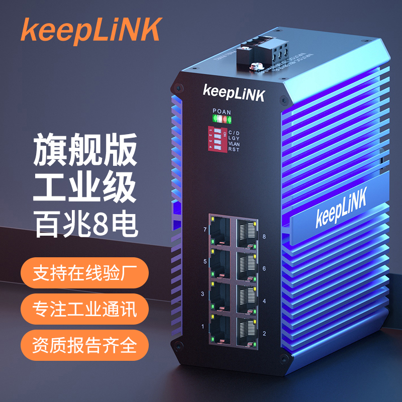 keepLINK工业交换机导轨式