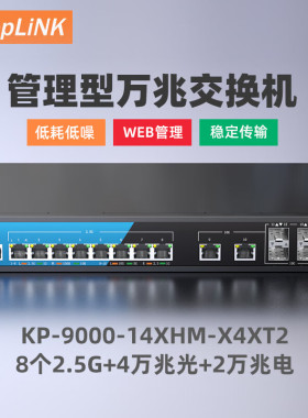keepLINKKP-9000-14XHM-X4XT2 三层管理型8个2.5G+4万兆光+2万兆电交换机