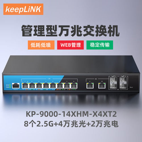 keepLINKKP-9000-14XHM-X4XT2 三层管理型8个2.5G+4万兆光+2万兆电交换机