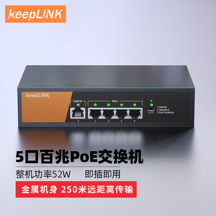 keepLINK 友联 poe交换机 百兆千兆5口6口10口12口16口19口监控分线器企业级分离器
