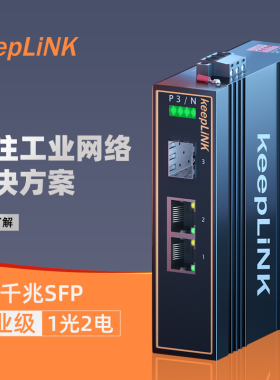 keepLINK友联 千兆工业级以太网交换机1光2电光纤收发器导轨式安装适应恶劣环境 KP-9000-45-1GX2GT