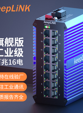 keepLINK友联工业级以太网交换机16口百兆千兆非管理型导轨式KP-9000-65-16TX