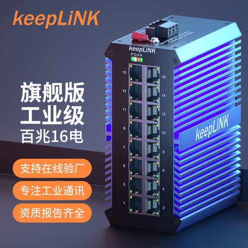 keeplink16口工业交换机