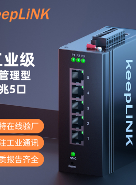 keepLIN 轻管理型工业交换机千兆 5口8口 导轨式安装金属外壳