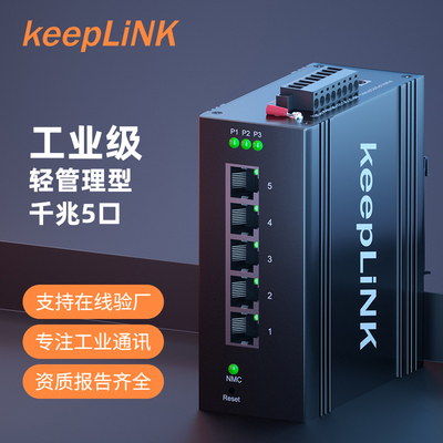 keepLIN轻管理型工业交换机