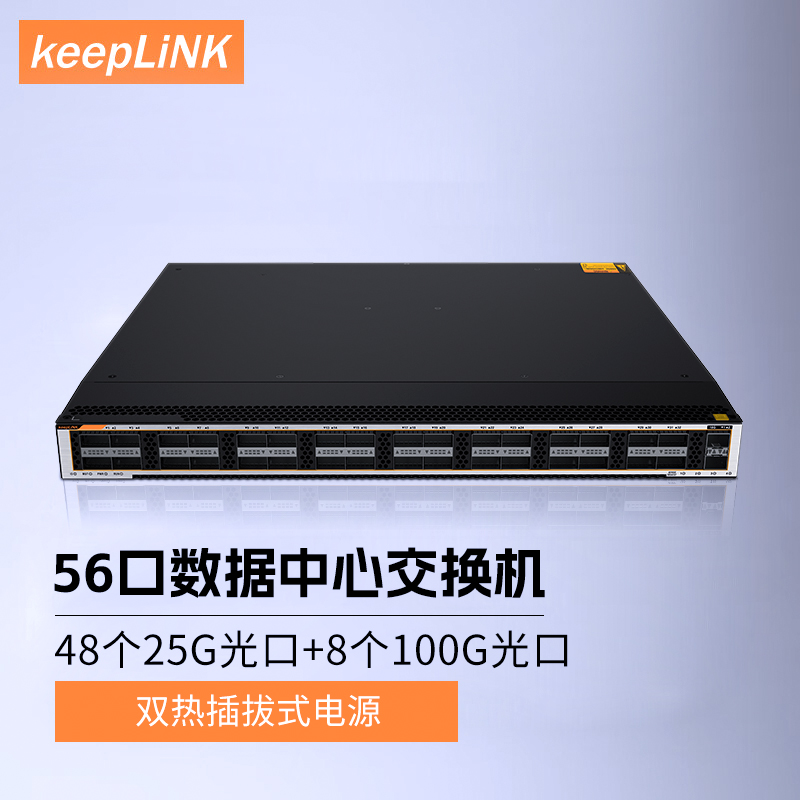 keepLINK KP-9000-48HX8CQB-AC 数据中心交换机56口 48个25G光口+8个100G光口管理型强三层 网络设备/网络相关 交换机 原图主图