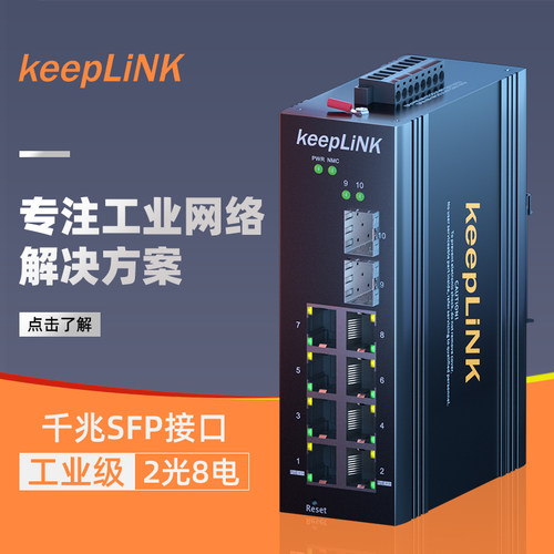 友联2光8电工业交换机keepLiNK
