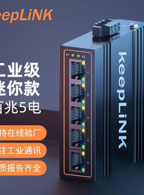 keeplink 5口8口16口24口百兆千兆工业级以太网交换机导轨式室外安防监控专用非管理型防雷耐高低温