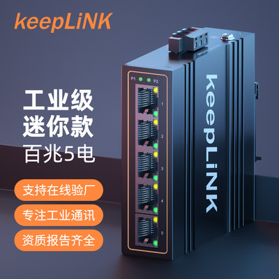 keepLiNK百兆千兆工业级交换机