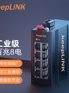 keepLINK友联 工业交换机迷你款 8口百兆非管理型导轨式