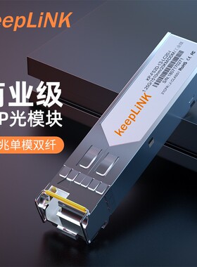 keepLINK 百兆商业级工业级 SFP光模块单模单纤单模双纤多模双纤兼容华三