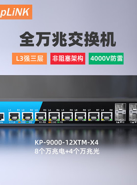 keepLINK KP-9000-12XTM-X4强三层管理型万兆交换机8个万兆电+4万兆光