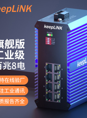 keepLINK友联工业级以太网交换机8口百兆千兆非管理型导轨式 KP-9000-65-8TX-X
