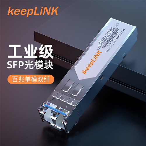 keepLiNK兼容华为思科光模块