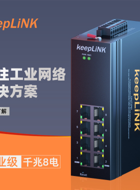 keepLINK友联  环网管理型工业交换机8口千兆导轨式KP-9000-75-8GT