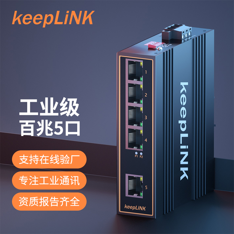 keepLINK 工业交换机 5口百兆 导轨式 KP-9000-45-5TX 网络设备/网络相关 工业网络交换机 原图主图