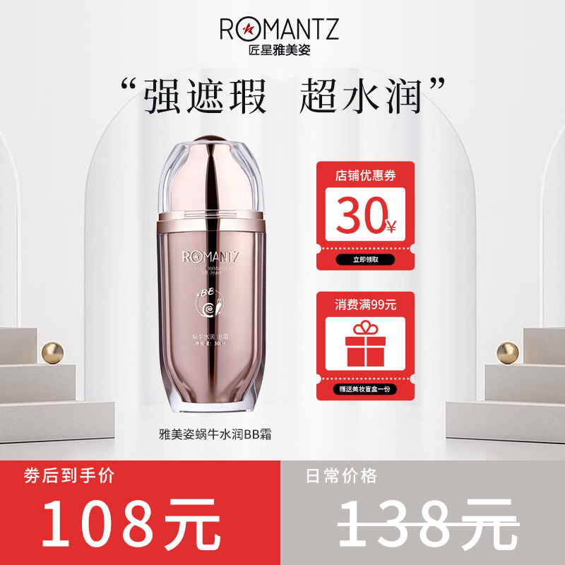 Romantz/雅美姿蜗牛水润BB霜女遮瑕持久不脱妆旗舰店正品粉底液